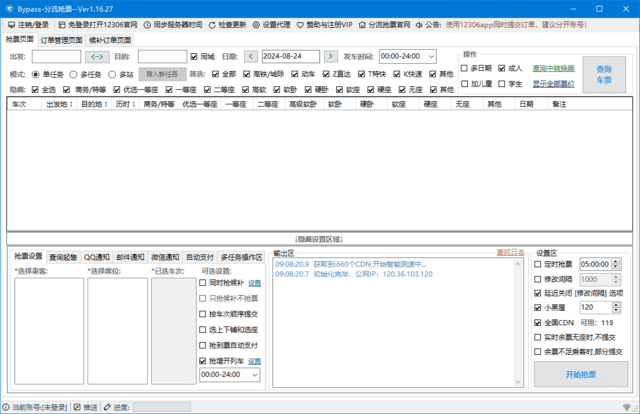 12306Bypass分流抢票 v1.16.44 中文绿色版