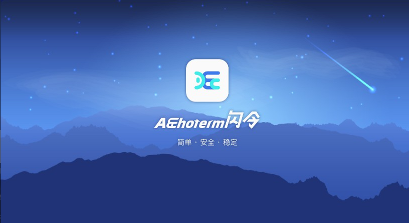 闪令Aechoterm v4.0.2 免费 安全 稳定的跨平台SSH连接工具