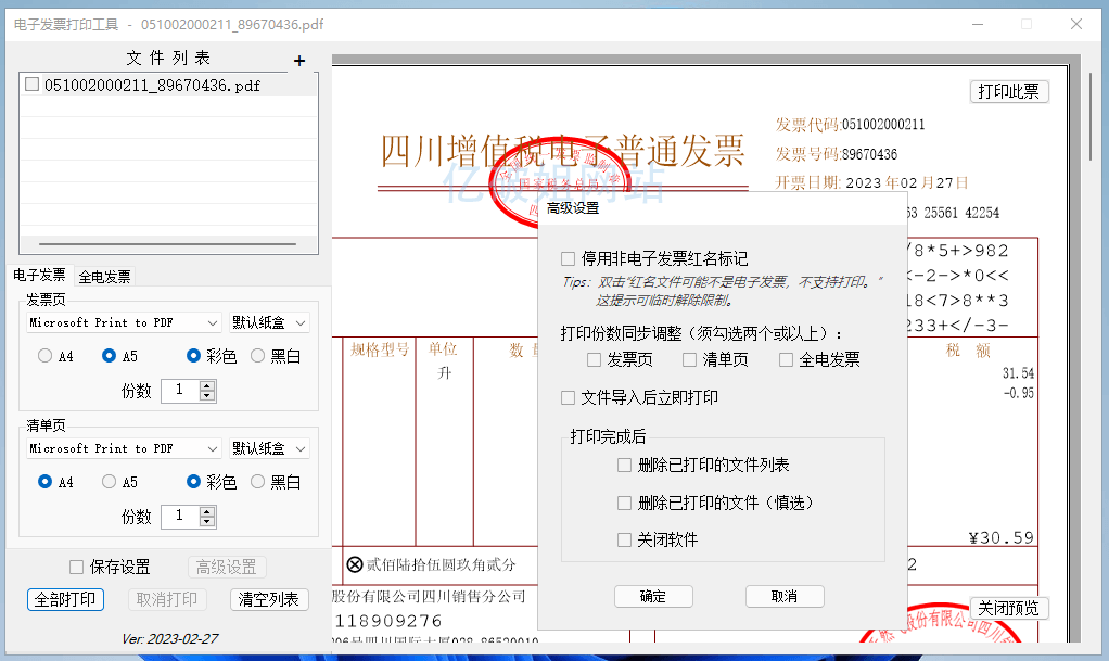 发票闪印 v3.3.14 免费电子PDF发票批量打印工具绿色版