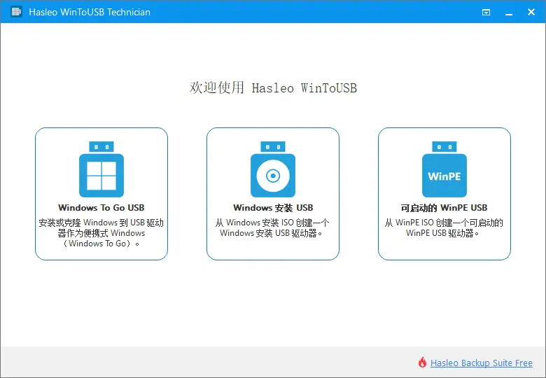 Hasleo WinToUSB (U盘系统安装工具)v9.4.0To Go功能破解版