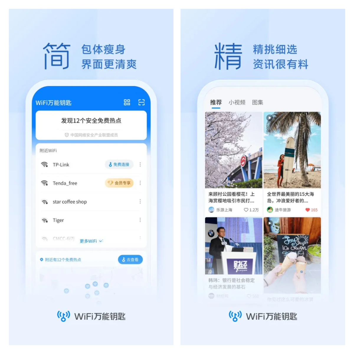 WiFi万能钥匙 v5.1.06/极速版v6.8.27 去广告解锁会员版