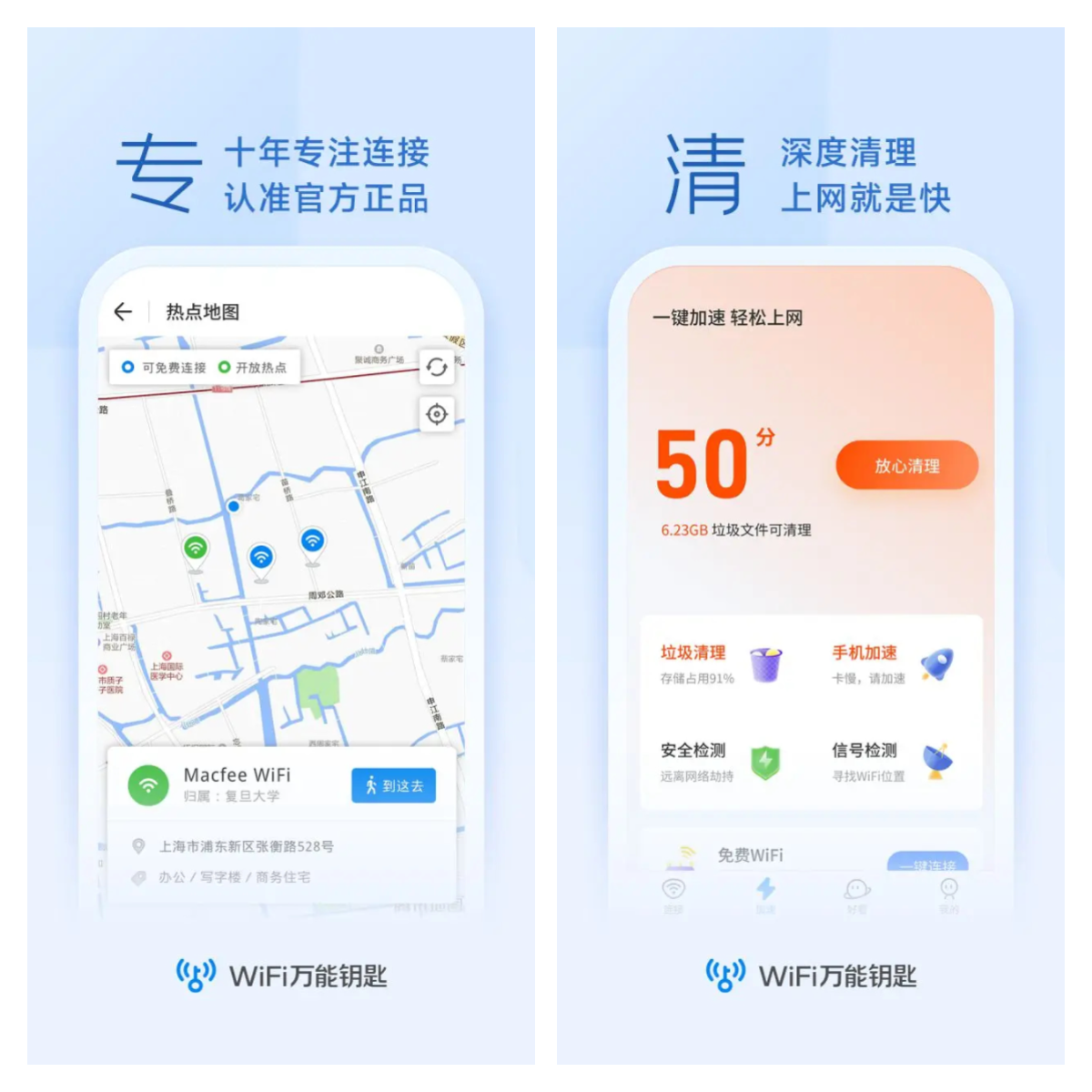 WiFi万能钥匙 v5.1.06/极速版v6.8.27 去广告解锁会员版