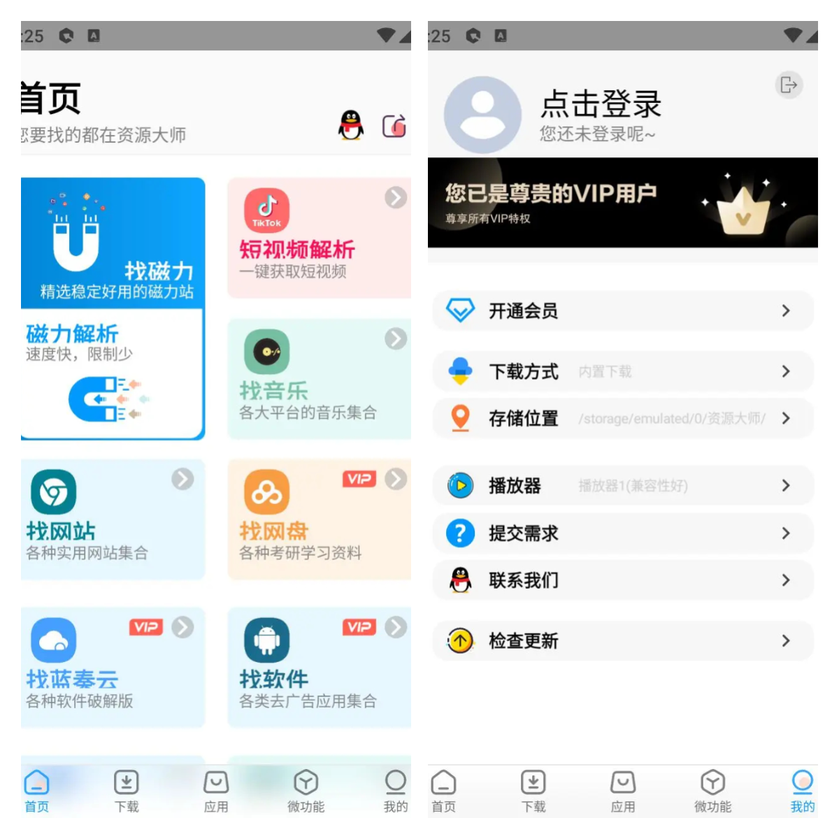 资源大师 v1.6.6/资源大师plus v1.3.2 解锁VIP会员版