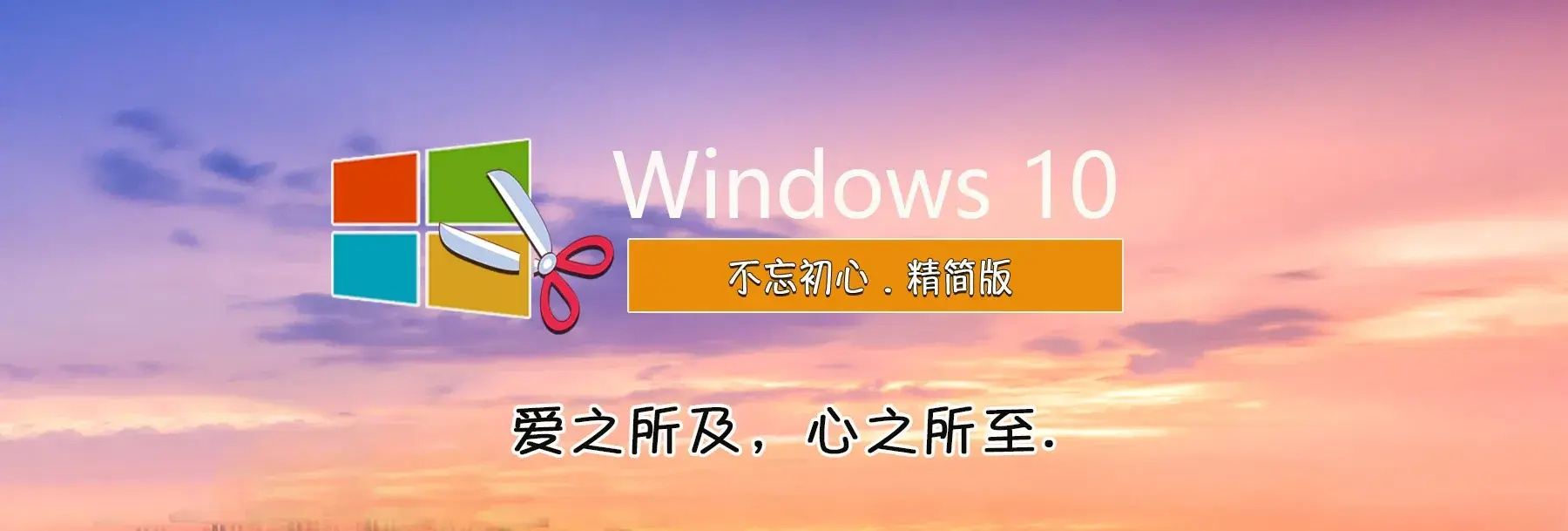 【不忘初心美化版】[太阳谷] Windows10 22H2 19045.5371 X64 无更新[精简版][2.43G](2025.1.17)