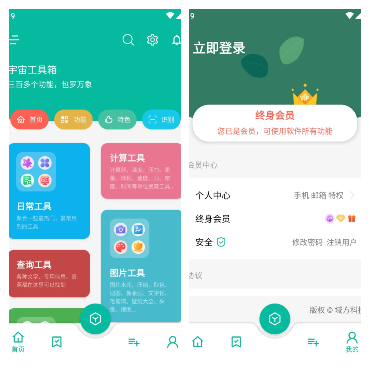 宇宙工具箱-多功能实用工具箱 v2.7.3 VIP会员解锁版