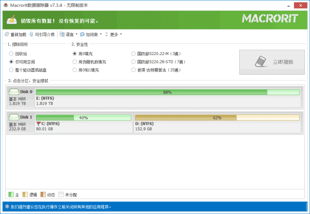 Macrorit Data Wiper硬盘数据擦除器v8.2.0 多语便携版