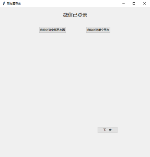 WechatMoments微信朋友圈导出工具v0.0.2 中文绿色版