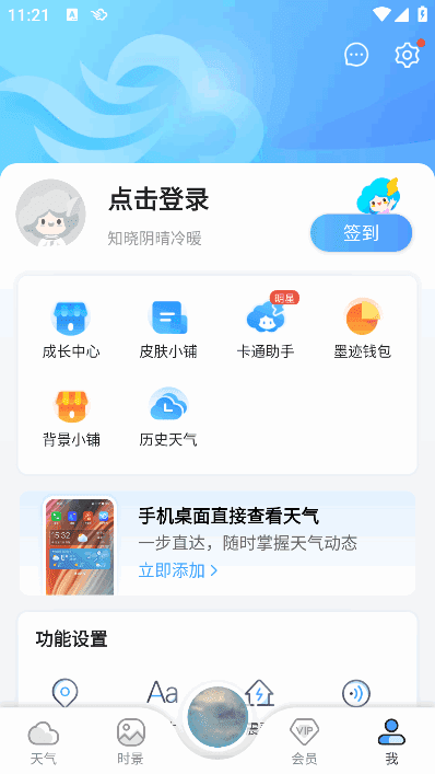 墨迹天气APP气象应用程序 v9.0890.02 去广告版