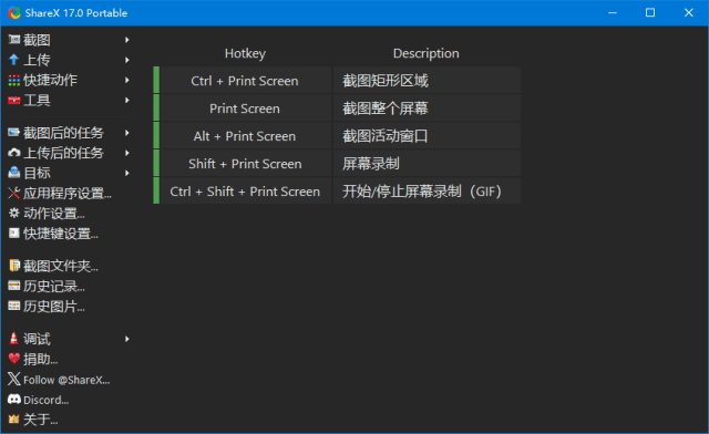 ShareX(开源免费的截图录屏软件) v17.0.0 中文绿色版