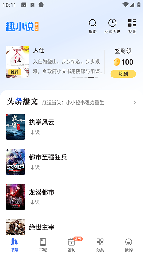 趣小说v6.50.1.01一款免费小说软件APP