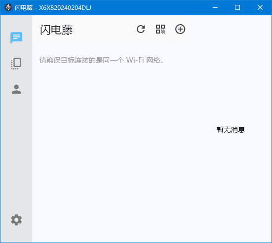 闪电藤v2.8.3局域网文件传输工具中文绿色版