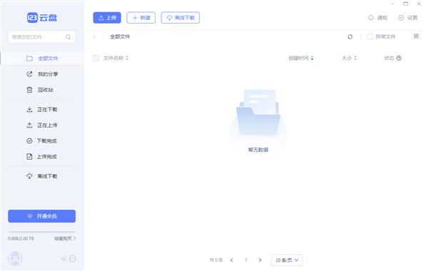 123云盘PC版客户端 v2.2.7 绿色便携版