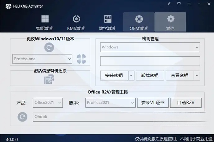 HEU KMS Activator 42.3.2 - Windows/Office激活工具