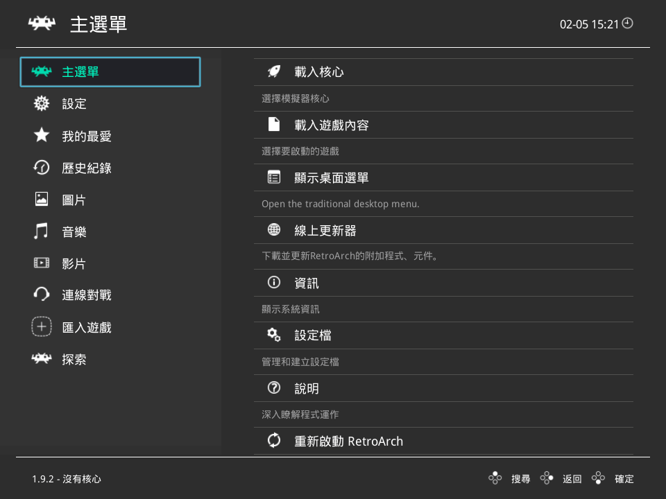 全能游戏模拟器 RetroArch v1.20 中文免费版